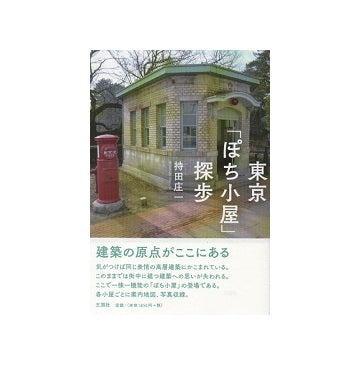 東京「ぽち小屋」探歩