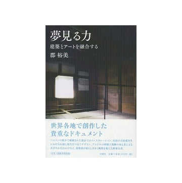 夢見る力　建築とアートを融合する