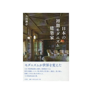 日本の初期モダニズム建築家