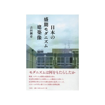 日本の盛期モダニズム建築像