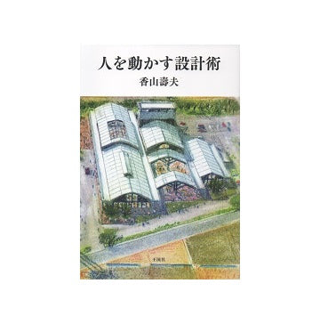 人を動かす設計術