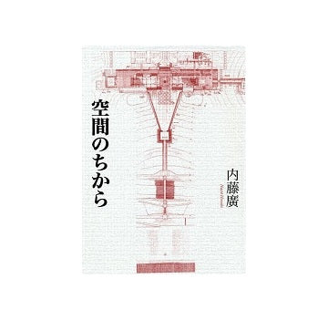 空間のちから