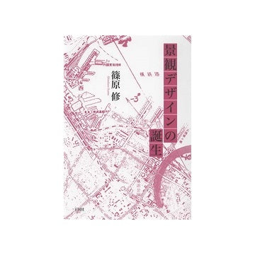 景観デザインの誕生