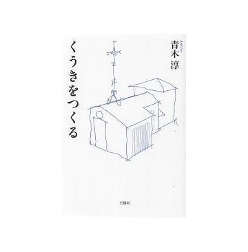 くうきをつくる
