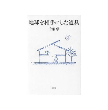 地球を相手にした道具