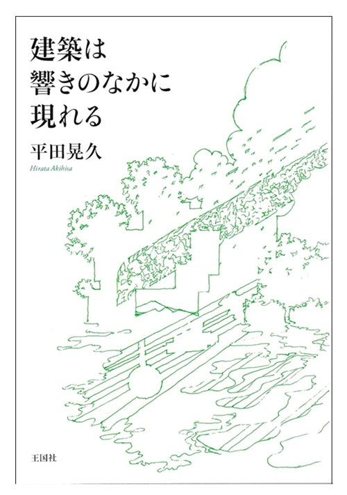 建築は響きのなかに現れる