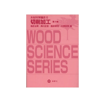 木材科学講座　6　切削加工　第2版
