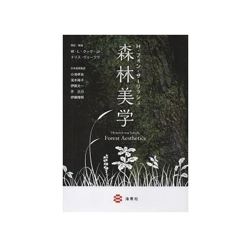 森林美学