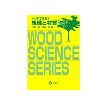 木材科学講座　2　組織と材質　第2版