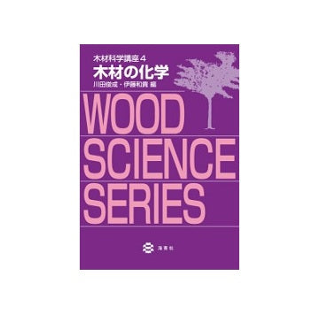 木材科学講座　4　木材の化学