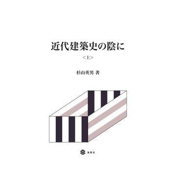 近代建築史の陰に　上巻