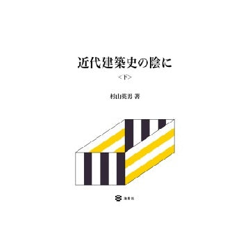近代建築史の陰に　下巻