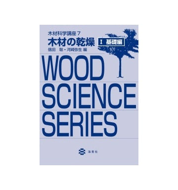 木材の乾燥 I 基礎編