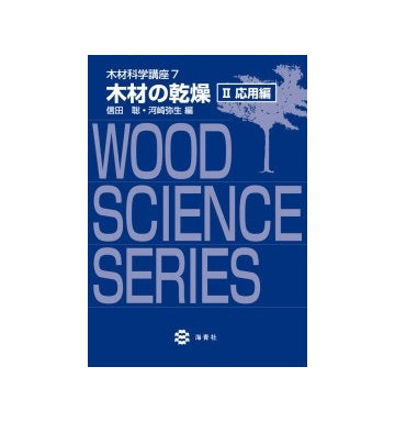 木材の乾燥 II 応用編