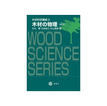 木材科学講座　3　木材の物理　改訂版