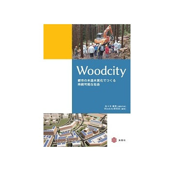 Woodcity　都市の木造木質化でつくる持続可能な社会
