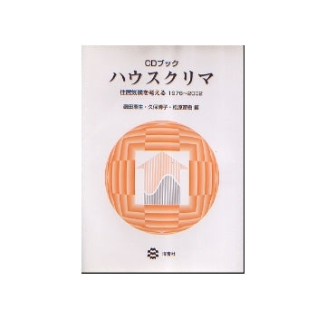CDブック　ハウスクリマ
住居気候を考える　1976-2002