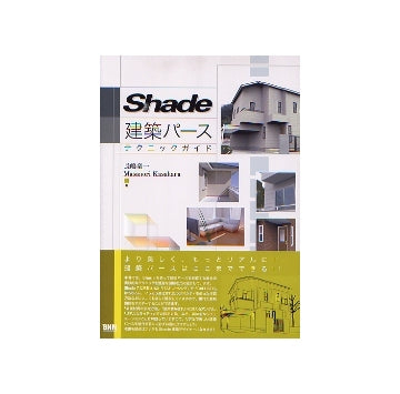 Shade 建築パース テクニックガイド