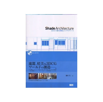 Shade Architecture
3DCGで作る建築＆インテリアパース