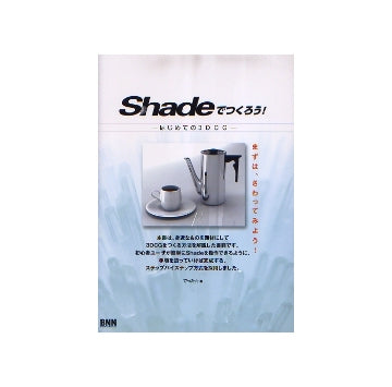 Shadeでつくろう！　はじめての3DCG
