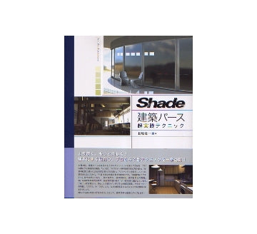 Shade 建築パース 超実践テクニック