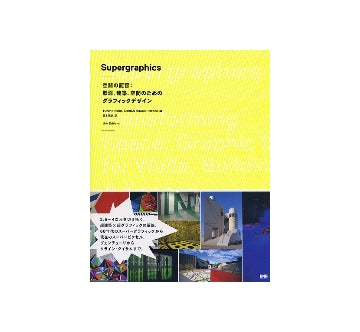 Supergraphics　空間の変容：壁面、建築、空間のためのグラフィックデザイン