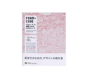 FORM+CODE　デザイン／アート／建築における、かたちとコード