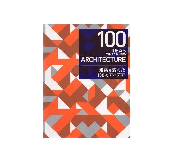 建築を変えた100のアイデア