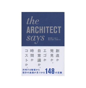 the ARCHITECT says
建築家から学ぶ創造を磨く言葉たち