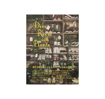 Deco Room with Plants
植物とつくる、自分らしいインテリアスタイル