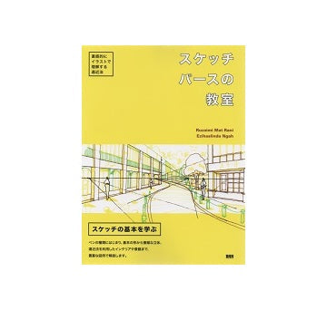 スケッチパースの教室