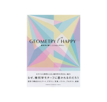 GEOMETRY MAKES ME HAPPY　幾何学が導く、ここちよいデザイン