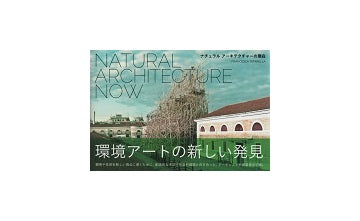 NATURAL ARCHITECTURE NOW　ナチュラル アーキテクチャーの現在