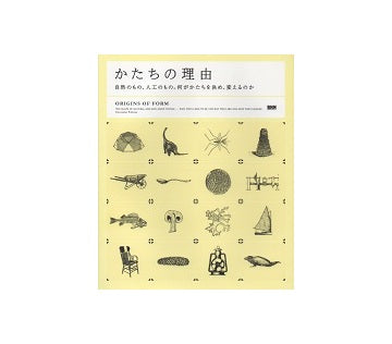 かたちの理由
自然のもの、人工のもの。何がかたちを決め、変えるのか