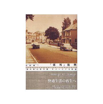 「郊外」復興
緑の海の住空間 サバービア文化論