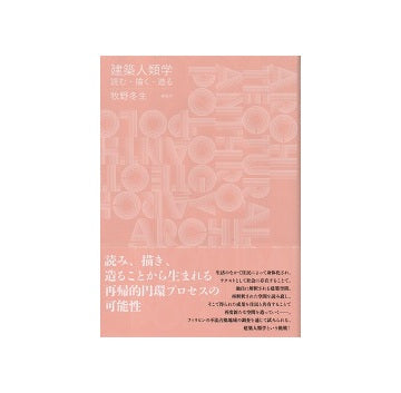 建築人類学　読む・描く・造る