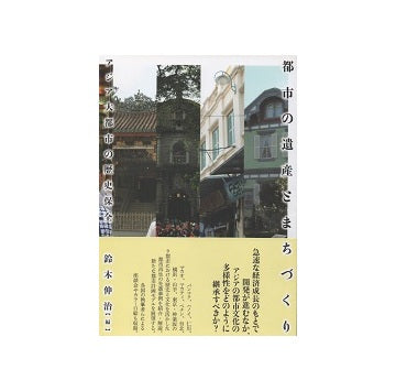 都市の遺産とまちづくり