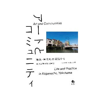 アートとコミュニティ　横浜・黄金町の実践から