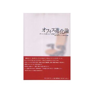 オフィス進化論　オフィスはどこへ向かうのか