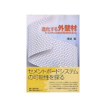 進化する外壁材　
オールラウンドな素材が壁の歴史を変える