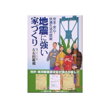 地震に強い家づくり　安全・安心・快適生活の提案
