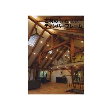 古材のティンバーフレーム
TIMBER FRAME STYLE BOOK