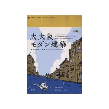 大大阪モダン建築