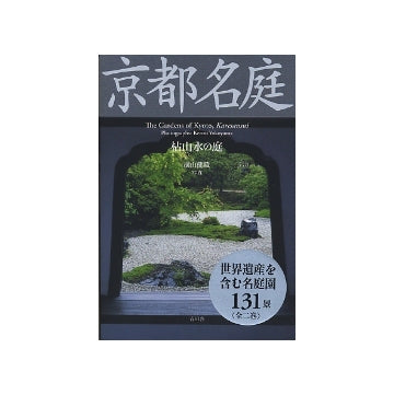京都名庭　第一巻　枯山水の庭