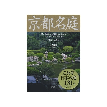 京都名庭　第二巻　池泉の庭
