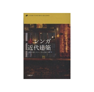 赤レンガ近代建築　歴史を彩ったレンガに出会う旅