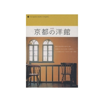 新版 京都の洋館