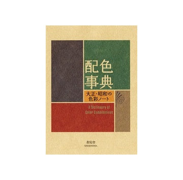 配色事典　大正・昭和の色彩ノート