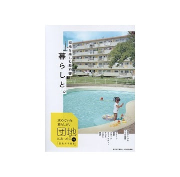 団地を楽しむ教科書　暮らしと。