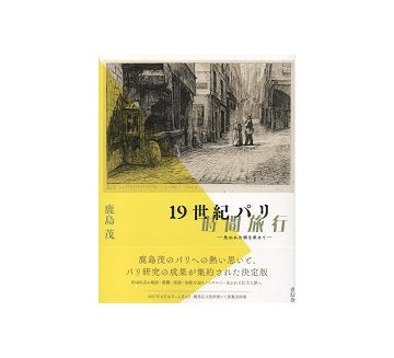 19世紀パリ時間旅行　失われた街を求めて